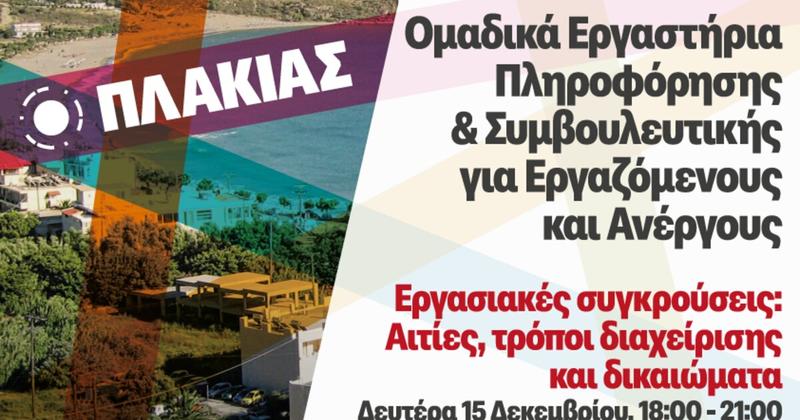 Δράση του ΣΔΕ Ρεθύμνου στον Πλακιά Δράση του ΣΔΕ Ρεθύμνου στον Πλακιά