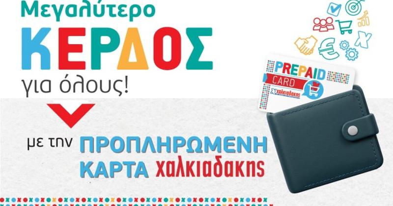 Προπληρωμένη κάρτα Χαλκιαδάκης: Η πιο ευέλικτη και συμφέρουσα παροχή για εργαζομένους & επιχειρήσεις Προπληρωμένη κάρτα Χαλκιαδάκης: Η πιο ευέλικτη και συμφέρουσα παροχή για εργαζομένους & επιχειρήσεις