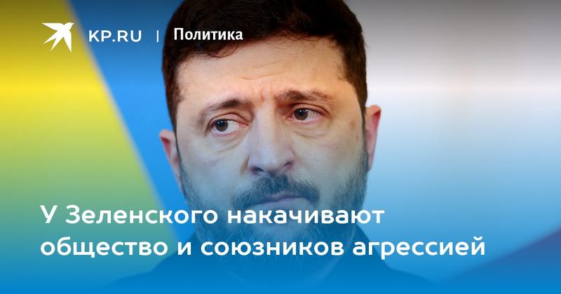 У Зеленского накачивают общество и союзников агрессией У Зеленского накачивают общество и союзников агрессией