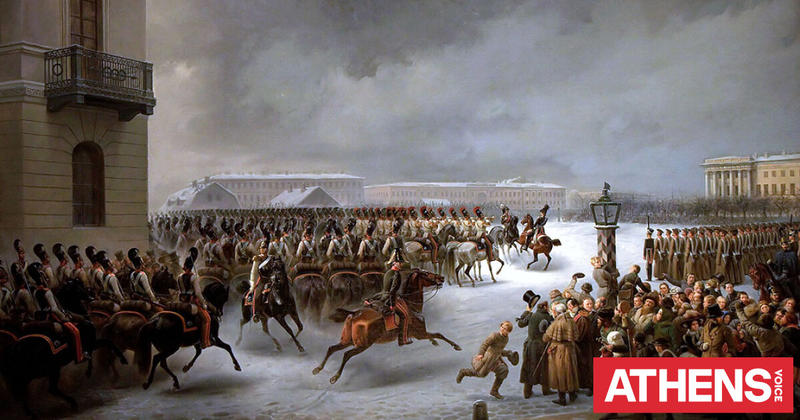 Τα ρωσικά «Δεκεμβριανά»: 200 χρόνια από τις εξεγέρσεις στην Αγία Πετρούπολη Τα ρωσικά «Δεκεμβριανά»: 200 χρόνια από τις εξεγέρσεις στην Αγία Πετρούπολη
