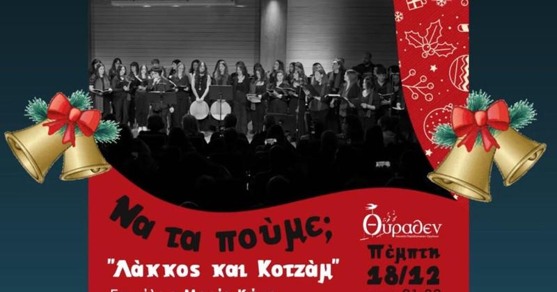 Χριστουγεννιάτικες εκδηλώσεις στο Μουσείο Θύραθεν Χριστουγεννιάτικες εκδηλώσεις στο Μουσείο Θύραθεν
