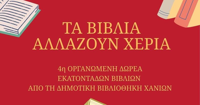«Τα βιβλία αλλάζουν χέρια!» στα Χανιά «Τα βιβλία αλλάζουν χέρια!» στα Χανιά