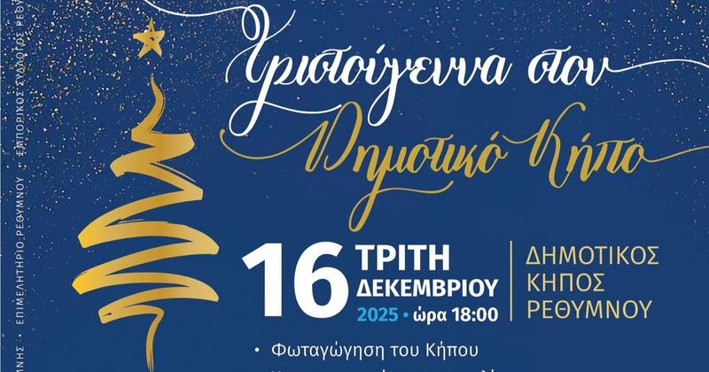 Ρέθυμνο: Πλούσιο το πρόγραμμα των εορταστικών εκδηλώσεων Ρέθυμνο: Πλούσιο το πρόγραμμα των εορταστικών εκδηλώσεων