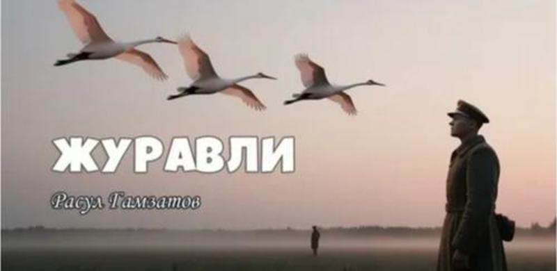 Песня «Журавли». Кто автор? Песня «Журавли». Кто автор?