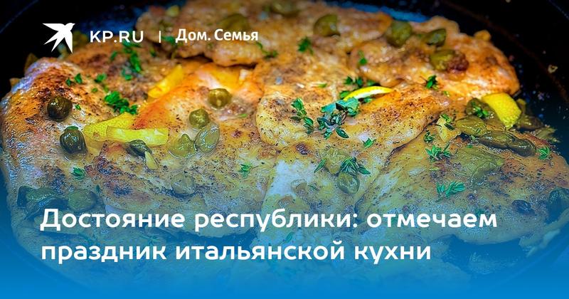 Достояние республики: отмечаем праздник итальянской кухни Достояние республики: отмечаем праздник итальянской кухни