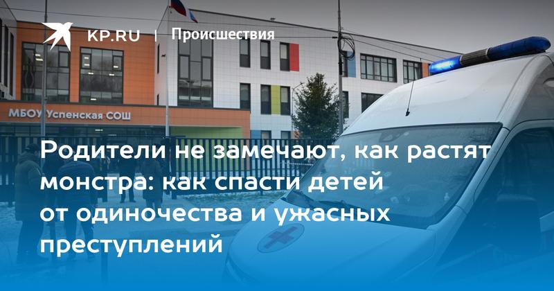 Родители не замечают, как растят монстра: как спасти детей от одиночества и ужасных преступлений Родители не замечают, как растят монстра: как спасти детей от одиночества и ужасных преступлений