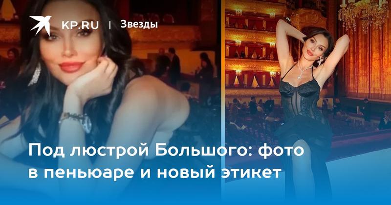 Под люстрой Большого: фото в пеньюаре и новый этикет Под люстрой Большого: фото в пеньюаре и новый этикет
