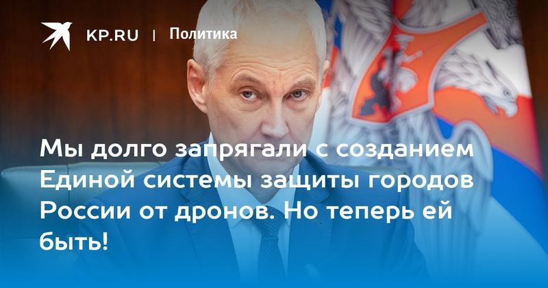 Мы долго запрягали с созданием Единой системы защиты городов России от дронов. Но теперь ей быть! Мы долго запрягали с созданием Единой системы защиты городов России от дронов. Но теперь ей быть!
