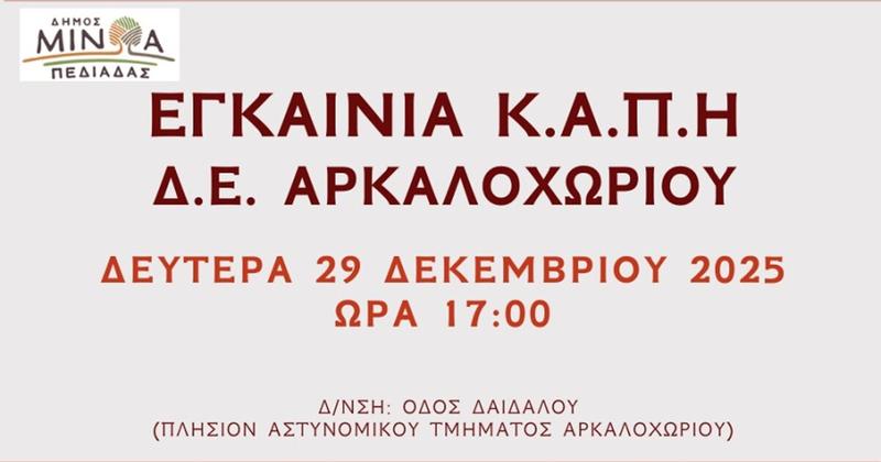 Εγκαινιάζεται το ΚΑΠΗ Αρκαλοχωρίου που επαναλειτουργεί σε νέο χώρο μετά το σεισμό Εγκαινιάζεται το ΚΑΠΗ Αρκαλοχωρίου που επαναλειτουργεί σε νέο χώρο μετά το σεισμό