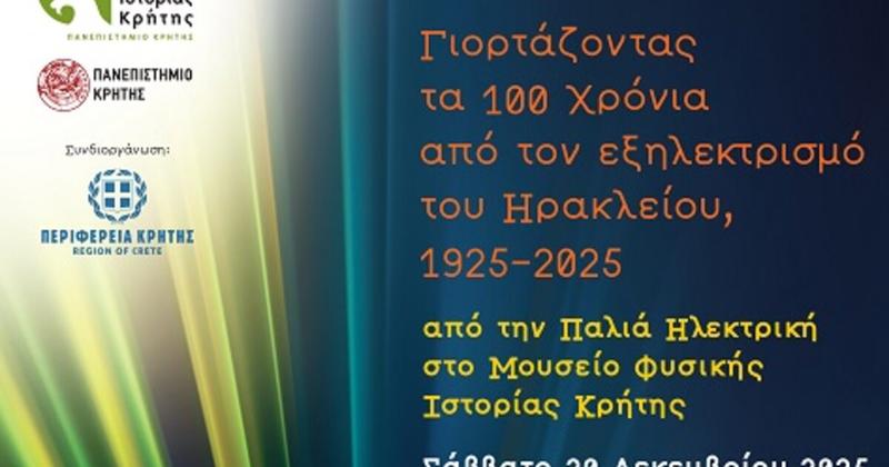Γιορτάζοντας τα 100 χρόνια από τον εξηλεκτρισμό του Ηρακλείου από την Παλιά Ηλεκτρική Γιορτάζοντας τα 100 χρόνια από τον εξηλεκτρισμό του Ηρακλείου από την Παλιά Ηλεκτρική