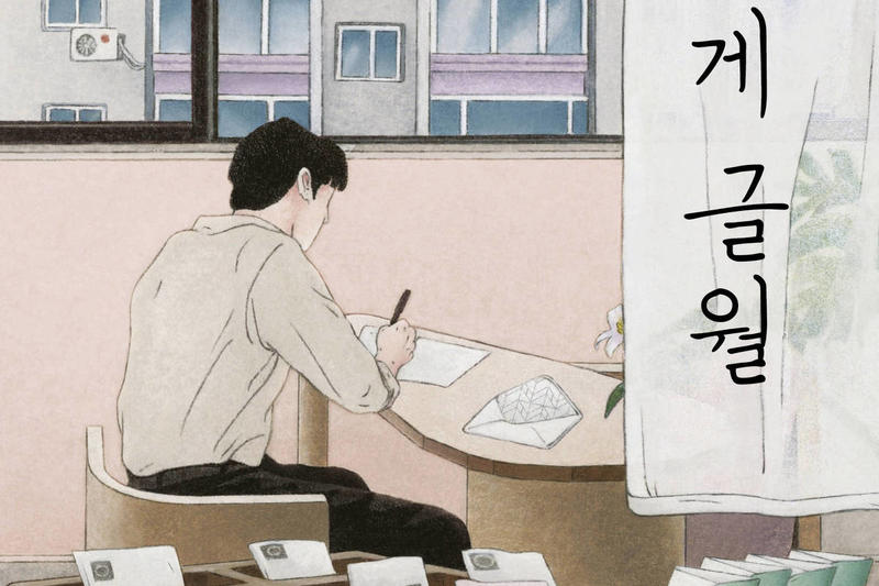 Anônimos trocam confissões por cartas em novo livro de cura sul-coreano