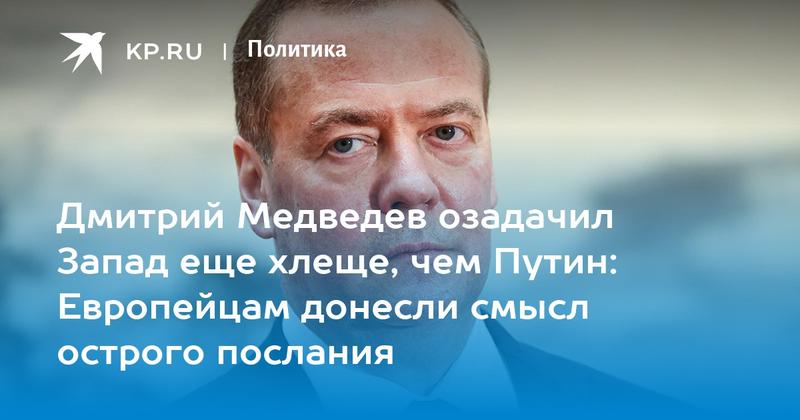Дмитрий Медведев озадачил Запад еще хлеще, чем Путин: Европейцам донесли смысл острого послания