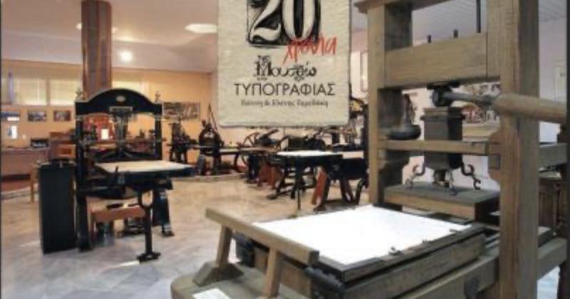Είκοσι χρόνια Μουσείο Τυπογραφίας