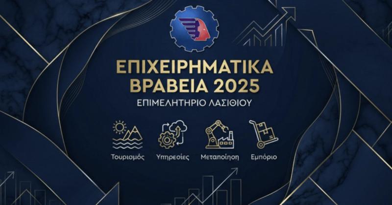 Έναρξη Διαδικασίας Αξιολόγησης για τα Επιχειρηματικά Βραβεία 2025 του Επιμελητηρίου Λασιθίου