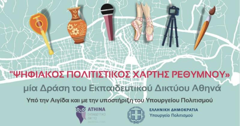 Νέος Ψηφιακός Χάρτης Σύγχρονης Τέχνης στο Ρέθυμνο