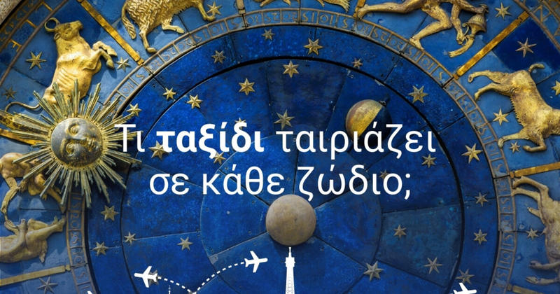Τί ταξίδι ταιριάζει σε κάθε ζώδιο;