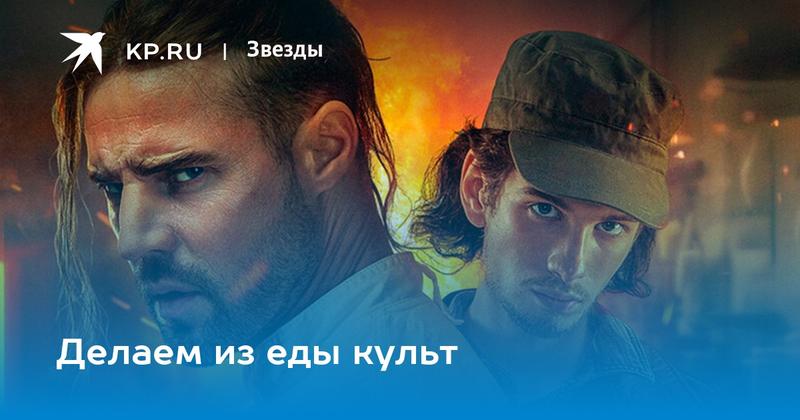 Делаем из еды культ