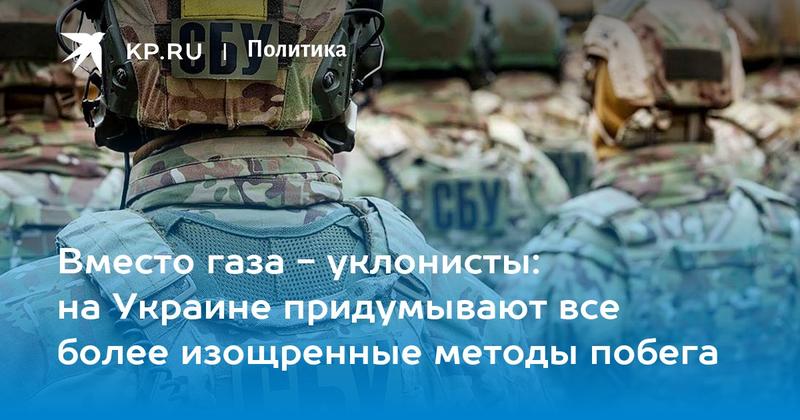 Вместо газа - уклонисты: на Украине придумывают все более изощренные методы побега