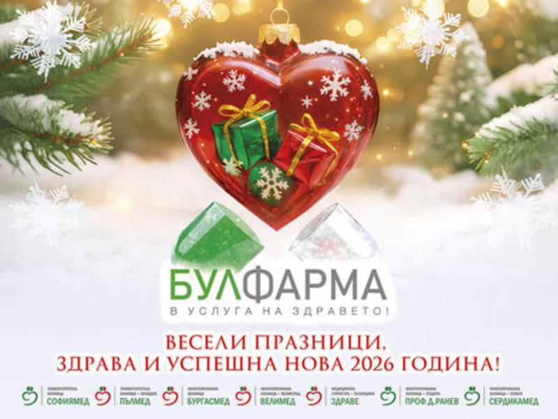 БУЛФАРМА и лечебните й заведения Ви желаят весели празници! Бъдете здрави!