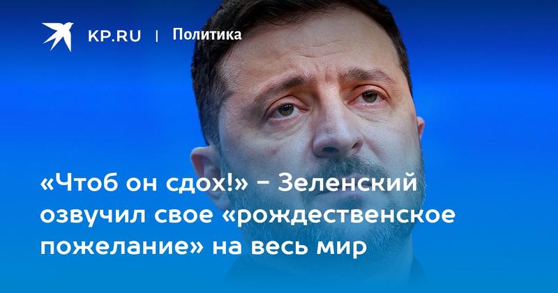 «Чтоб он сдох!» - Зеленский озвучил свое «рождественское пожелание» на весь мир