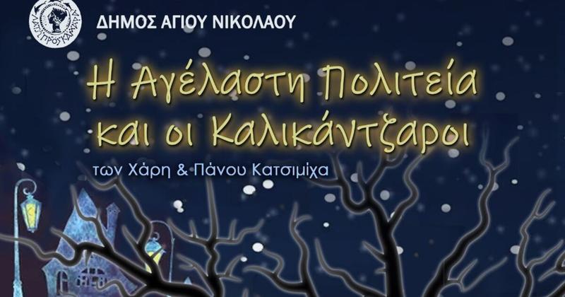 Λασίθι: «Η Αγέλαστη πολιτεία και οι καλικάντζαροι» των Χάρη και Πάνου Κατσιμίχα στη Νεάπολη