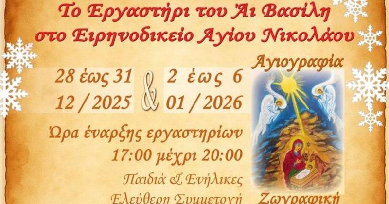 Άγιος Νικόλαος: Οι πόρτες του «Ειρηνοδικείου» ανοίγουν... για το «Εργαστήρι του Αι Βασίλη»
