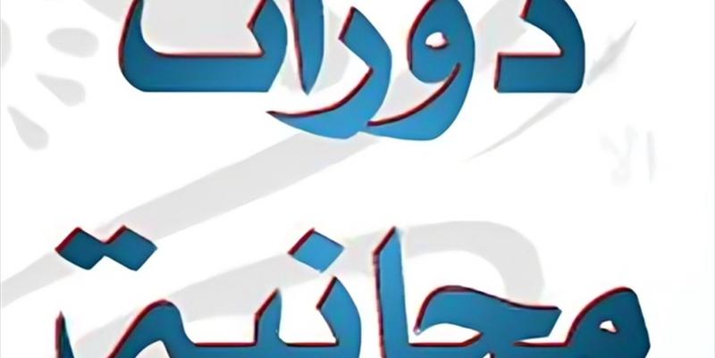 دورات مجانية!