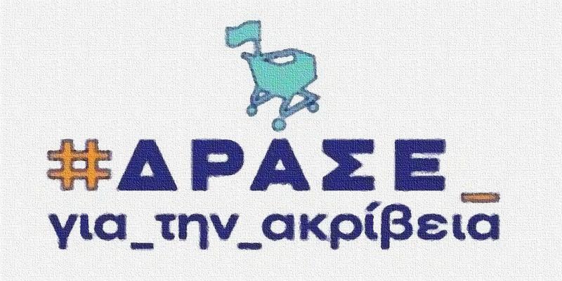 Ακρίβεια: Μια πολιτική ατζέντα απέναντι στην καθημερινή κερδοσκοπία