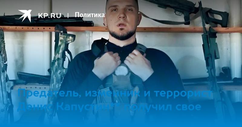 Предатель, изменник и террорист Денис Капустин** получил свое