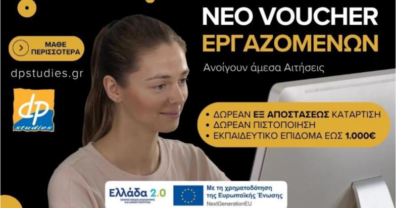 dp studies: Στον «αέρα» νέο πρόγραμμα Voucher της ΔΥΠΑ για εργαζομένους dp studies: Στον «αέρα» νέο πρόγραμμα Voucher της ΔΥΠΑ για εργαζομένους