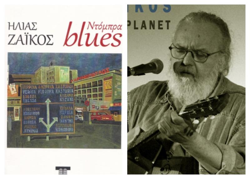 Λερίν, Φλώρινα και Ηλίας Ζάικος: Δυο λόγια από κάποιον που γνωρίζει το blues της Μακεδονίας… Λερίν, Φλώρινα και Ηλίας Ζάικος: Δυο λόγια από κάποιον που γνωρίζει το blues της Μακεδονίας…