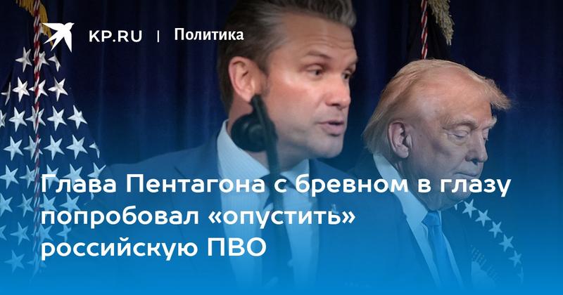 Глава Пентагона с бревном в глазу попробовал «опустить» российскую ПВО