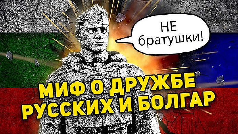 Третото освобождение: Парични псевдореформи, долари и тонове злато във вагони от София към Москва