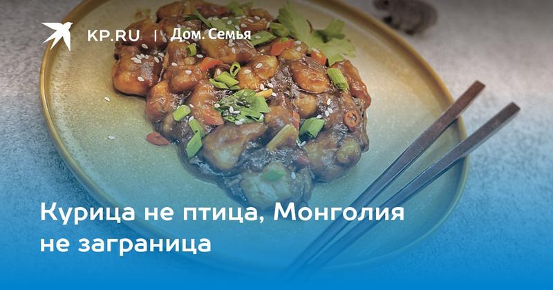 Курица не птица, Монголия не заграница