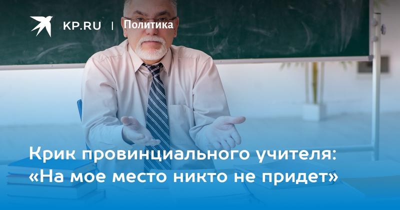 Крик провинциального учителя: «На мое место никто не придет»