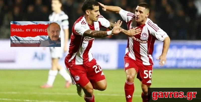 Ο Ολυμπιακός έχει ομαδάρα, ο ΠΑΟΚ έχει... «εγχώριο» διαιτητή