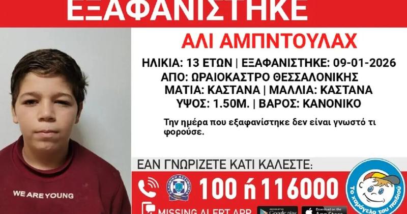 Εξαφανίστηκε 13χρονος από δομή φιλοξενίας στη Θεσσαλονίκη