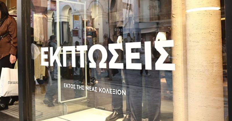 Χειμερινές εκπτώσεις: Σε λειτουργία τα καταστήματα τις Κυριακές 18 και 25 Ιανουαρίου