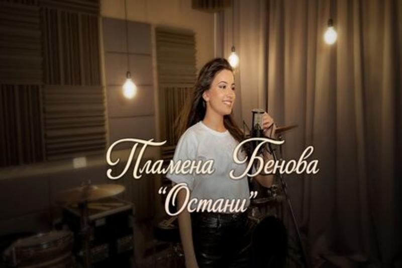 Пламена Бенова с нова песен и клип към нея