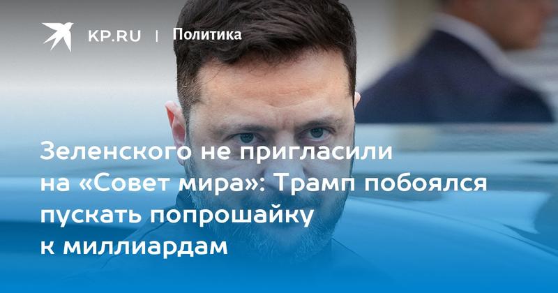 Зеленского не пригласили на «Совет мира»: Трамп побоялся пускать попрошайку к миллиардам